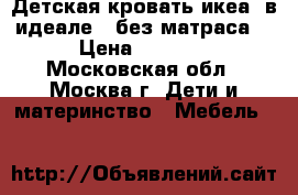 Детская кровать икеа (в идеале) (без матраса) › Цена ­ 2 200 - Московская обл., Москва г. Дети и материнство » Мебель   